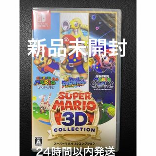 【Switch】スーパーマリオ 3Dコレクション　新品未開封