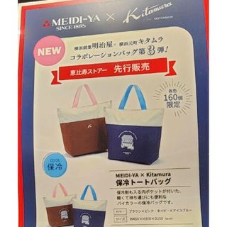 キタムラ(Kitamura)の明治屋×キタムラ　保冷トートバッグ　160個限定　【匿名配送・送料無料】(トートバッグ)