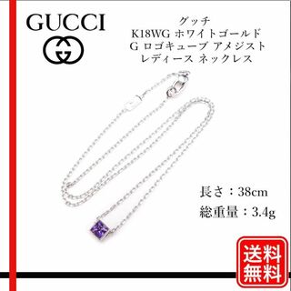 Gucci - 【正規品】グッチ K18WG  G ロゴキューブ アメジスト ネックレス