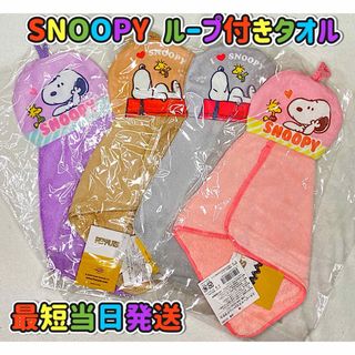 スヌーピー(SNOOPY)のSNOOPY スヌーピー マスコット ループ付きハンドタオル【全4種セット】(その他)