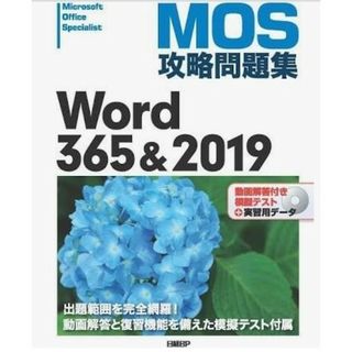 ＭＯＳ攻略問題集Ｗｏｒｄ３６５＆２０１９