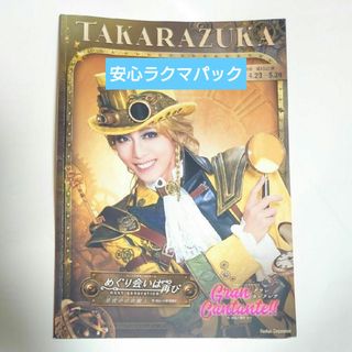 タカラヅカ(宝塚)の宝塚歌劇　星組　大劇場公演　めぐり会いは再び　パンフレット(アート/エンタメ)