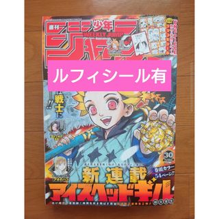 シュウエイシャ(集英社)の週刊少年ジャンプ2023年30号ルフィシール有り(少年漫画)