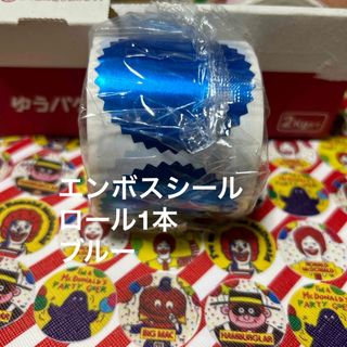 🟦エンボスロール　ロール1本　　ブルー(シール)