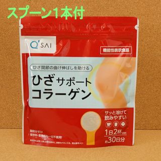 キューサイ(Q'SAI)のキューサイ ひざサポートコラーゲン 150g スプーン1本付き(コラーゲン)