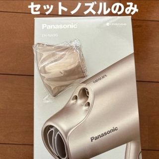 パナソニック(Panasonic)のパナソニック ナノイー ナノケア ドライヤー セットノズルのみ(ドライヤー)