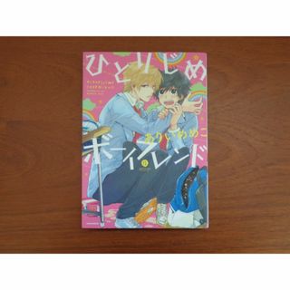 ありいめめこ ひとりじめボーイフレンド(ボーイズラブ(BL))