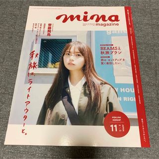 mina 2023年11月号（⚠︎抜けあり）(ファッション)