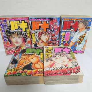 バキ BAKI 最凶死刑囚編③④⑤⑥⑦(完結)(5冊セット) 板垣恵介