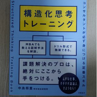 ニッケイビーピー(日経BP)の構造化思考トレーニング(その他)