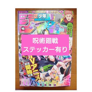 シュウエイシャ(集英社)の週刊少年ジャンプ2023年18号呪術廻戦ステッカー有り(少年漫画)