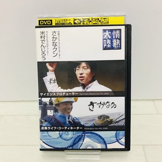 情熱大陸　米村でんじろう・さかなクン DVD(その他)