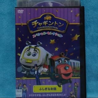 チャギントンDVD【スペシャル・セレクションふしぎなお話】(キッズ/ファミリー)