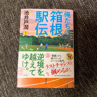 文藝春秋 - 俺たちの箱根駅伝　上巻