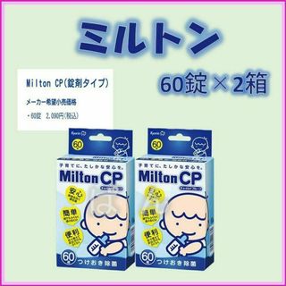 ミルトン(Milton)のミルトン　錠剤60錠×2箱(哺乳ビン用消毒/衛生ケース)