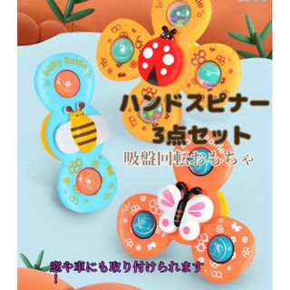 ハンドスピナー 赤ちゃん 吸盤付 知育玩具 モンテッソーリ 3点セット(知育玩具)