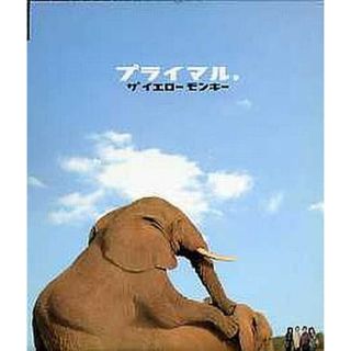 【中古】プライマル。  /  THE YELLOW MONKEY（帯無し）(その他)