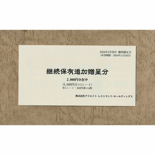 クリエイト・レストランツ 株主優待券 2000円分(500円券4枚)