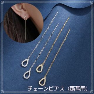 チェーンピアス（両耳用）　ゴールドorシルバー　上品　大人可愛い　チェーン(ピアス)