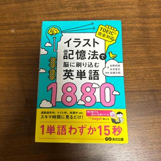 「イラスト記憶法で脳に刷り込む英単語１８８０」 TOIEC