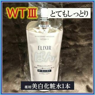 シセイドウ(SHISEIDO (資生堂))の資生堂　エリクシール　ブライトニングWT　化粧水１本　とてもしっとり　つめかえ(化粧水/ローション)