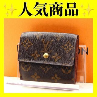 ルイヴィトン(LOUIS VUITTON)のルイ ヴィトン　モノグラム　Wホック　三つ折り財布　折り財布　エリーズ(財布)