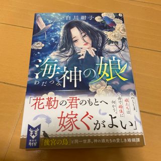 コウダンシャ(講談社)の海神の娘(人文/社会)