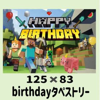 マイクラ　タペストリー　誕生日　パーティー　(アルバム)