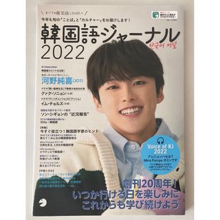 韓国語ジャーナル　2022 한국어 저널　JO1 河野純喜(語学/資格/講座)