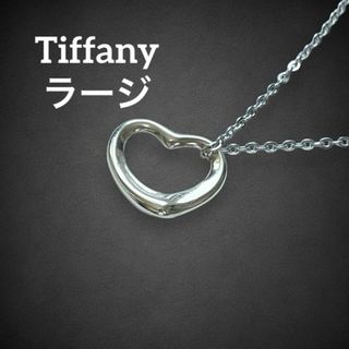 Tiffany & Co. - ✨美品✨ ティファニー オープンハート ネックレス L ラージ シルバー aw8