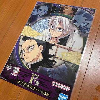 鬼滅の刃　柱稽古編　一番くじ　F賞　クリアポスター　不死川実弥　不死川玄弥(ポスター)