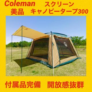 【美品】コールマンテント スクリーンキャノピータープ300 ★広々タープ★