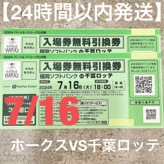 ホークスVS千葉ロッテ7/16チケット2枚セット(野球)
