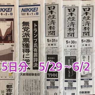 日経新聞　5/29〜6/2 朝刊　5日分(ビジネス/経済/投資)