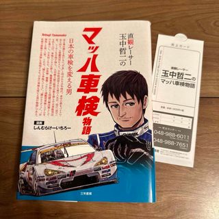 直観レーサー玉中哲二のマッハ車検物語 日本の車検を変える男