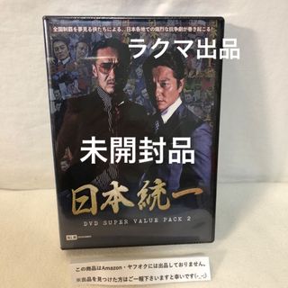 【未開封DVD】日本統一 DVD SUPER VALUE PACK 2(その他)