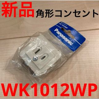 パナソニック(Panasonic)のパナソニック電工株式会社　角型コンセント　WK1012WP 新品未使用未開封(日用品/生活雑貨)