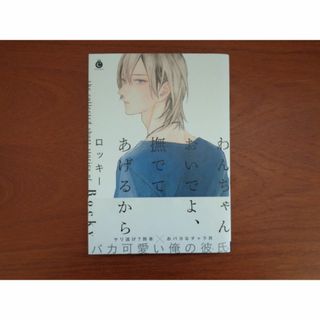 ロッキー　わんちゃんおいでよ、撫でてあげるから(ボーイズラブ(BL))