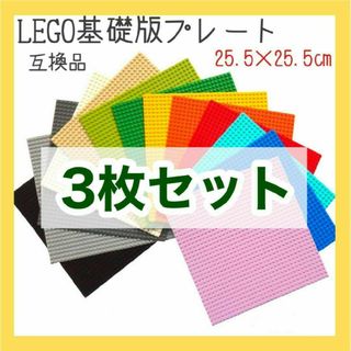 レゴ 互換 LEGO 基礎板 土台 ベースプレート 3枚セット クラシック 新品(知育玩具)