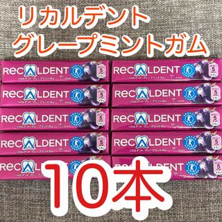 モンデリーズ(モンデリーズ)の【10本】　リカルデント　グレープミントガム　トクホ　リカルデントガム(菓子/デザート)