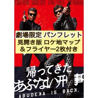 邦画 帰ってきた あぶない刑事 パンフレット & 見開き版ロケ地マップ他