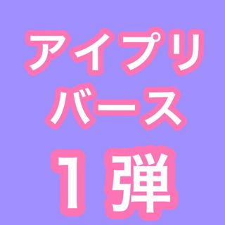 ■アイプリバース　1だん　まとめ売り(その他)