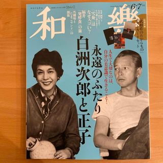 和樂 2024年 06月号 [雑誌](その他)