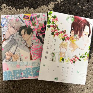 【2冊セット】泣くは花模様、前世より愛して(ボーイズラブ(BL))