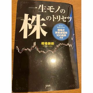 宝島社 - 一生モノの株のトリセツ　相場師朗