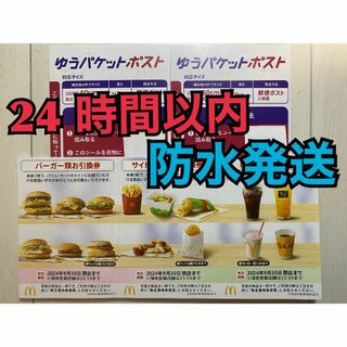 マクドナルド(マクドナルド)の【1ゆ2】マクドナルド　株主優待券　1セット　ゆうパケシール2枚付(使用済み切手/官製はがき)