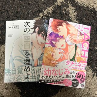 【2冊セット】次の空白を埋めよ。、タチとネコどっちがイイの？