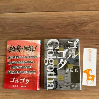 シンチョウブンコ(新潮文庫)のゴルゴタ　深見真　文庫本(文学/小説)