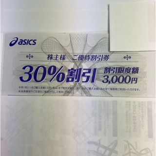 アシックス　株主優待券　30%割引券　1枚(スニーカー)