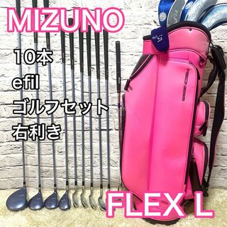 MIZUNO - ミズノ efil エフィール ゴルフセット 10本 レディース 右 クラブ L